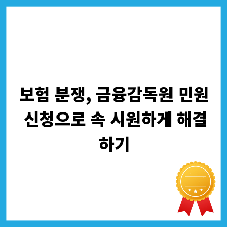 보험 분쟁, 금융감독원 민원 신청으로 속 시원하게 해결하기