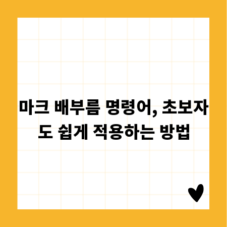 마크 배부름 명령어, 초보자도 쉽게 적용하는 방법