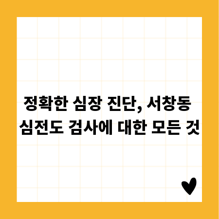정확한 심장 진단, 서창동 심전도 검사에 대한 모든 것