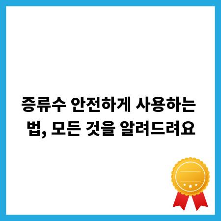 증류수 안전하게 사용하는 법, 모든 것을 알려드려요