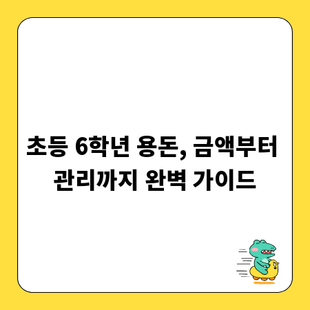 초등 6학년 용돈, 금액부터 관리까지 완벽 가이드