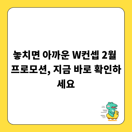 놓치면 아까운 W컨셉 2월 프로모션, 지금 바로 확인하세요
