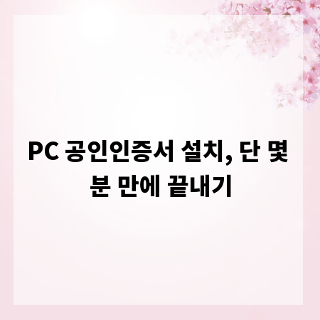PC 공인인증서 설치, 단 몇 분 만에 끝내기