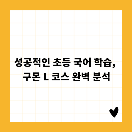 성공적인 초등 국어 학습, 구몬 L 코스 완벽 분석