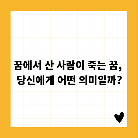 꿈에서 산 사람이 죽는 꿈, 당신에게 어떤 의미일까?