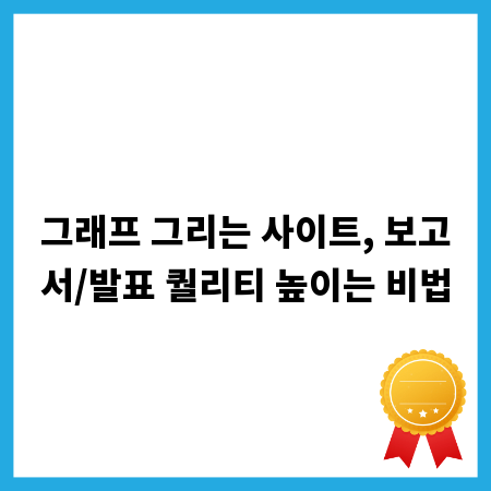 그래프 그리는 사이트, 보고서/발표 퀄리티 높이는 비법