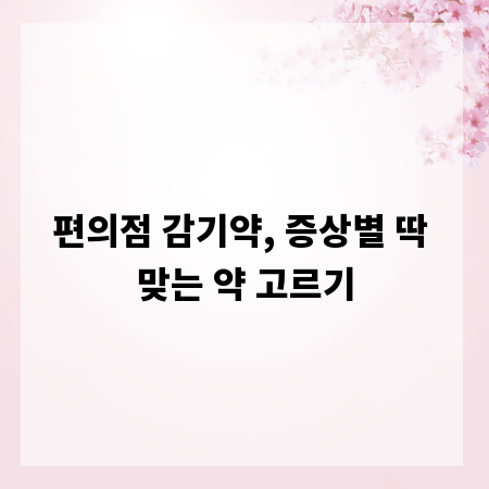 편의점 감기약, 증상별 딱 맞는 약 고르기