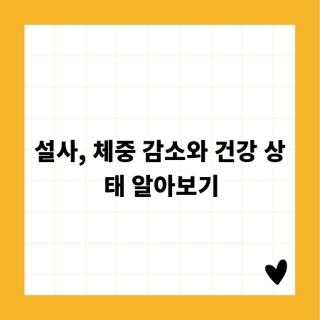 설사, 체중 감소와 건강 상태 알아보기