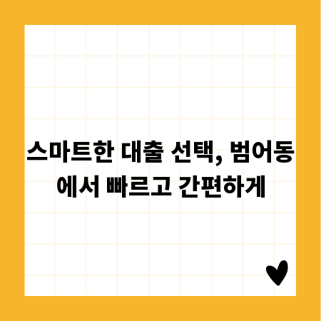 스마트한 대출 선택, 범어동에서 빠르고 간편하게