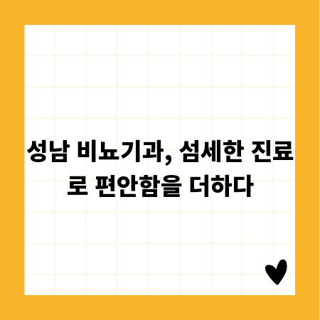 성남 비뇨기과, 섬세한 진료로 편안함을 더하다