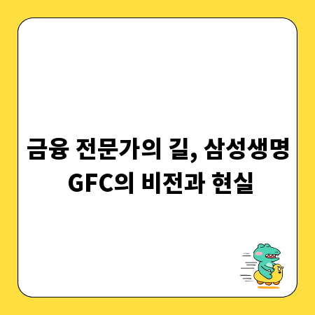 금융 전문가의 길, 삼성생명 GFC의 비전과 현실