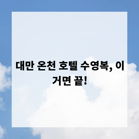 대만 온천 호텔 수영복, 이거면 끝!