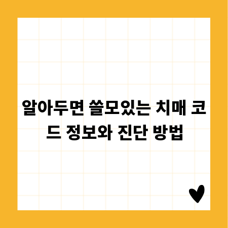 알아두면 쓸모있는 치매 코드 정보와 진단 방법