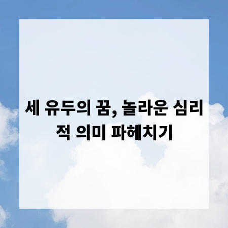세 유두의 꿈, 놀라운 심리적 의미 파헤치기