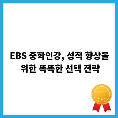 EBS 중학인강, 성적 향상을 위한 똑똑한 선택 전략