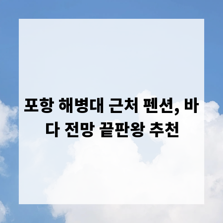 포항 해병대 근처 펜션, 바다 전망 끝판왕 추천