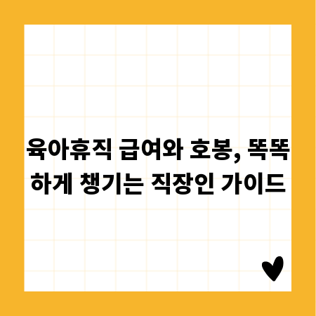 육아휴직 급여와 호봉, 똑똑하게 챙기는 직장인 가이드