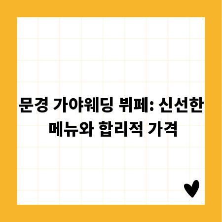 문경 가야웨딩 뷔페: 신선한 메뉴와 합리적 가격
