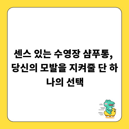 센스 있는 수영장 샴푸통, 당신의 모발을 지켜줄 단 하나의 선택