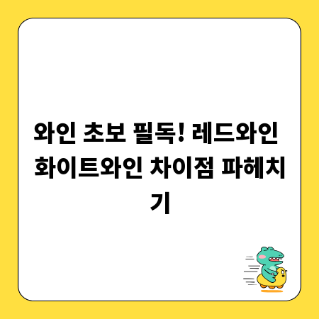 와인 초보 필독! 레드와인 화이트와인 차이점 파헤치기