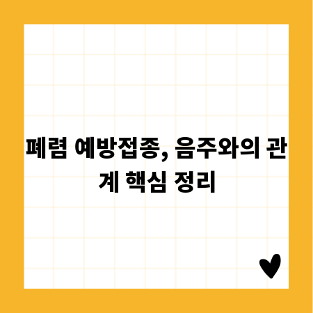 폐렴 예방접종, 음주와의 관계 핵심 정리
