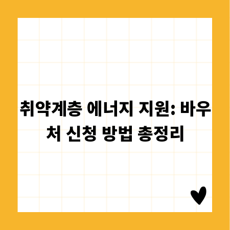 취약계층 에너지 지원: 바우처 신청 방법 총정리