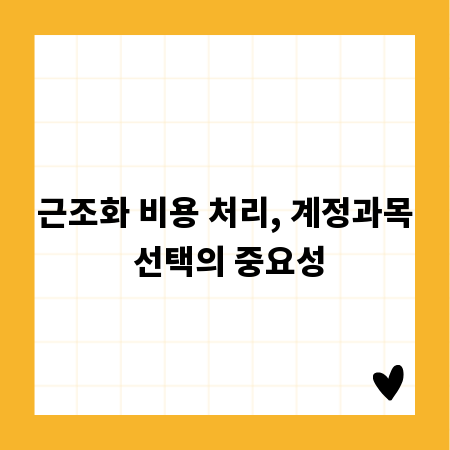 근조화 비용 처리, 계정과목 선택의 중요성