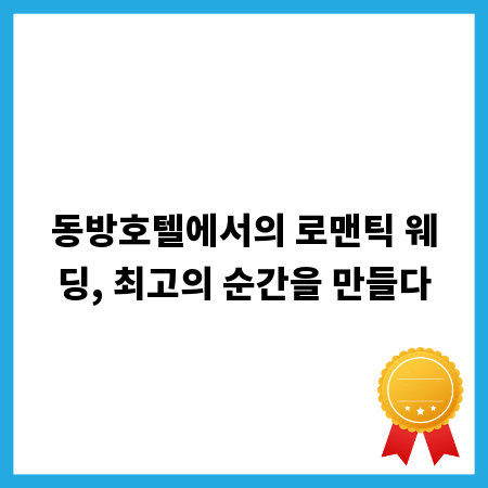 동방호텔에서의 로맨틱 웨딩, 최고의 순간을 만들다