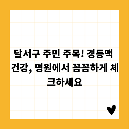 달서구 주민 주목! 경동맥 건강, 명원에서 꼼꼼하게 체크하세요
