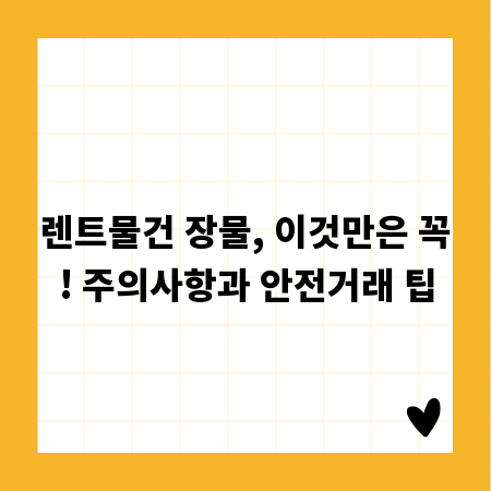 렌트물건 장물, 이것만은 꼭! 주의사항과 안전거래 팁
