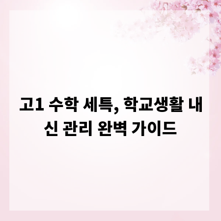 고1 수학 세특, 학교생활 내신 관리 완벽 가이드