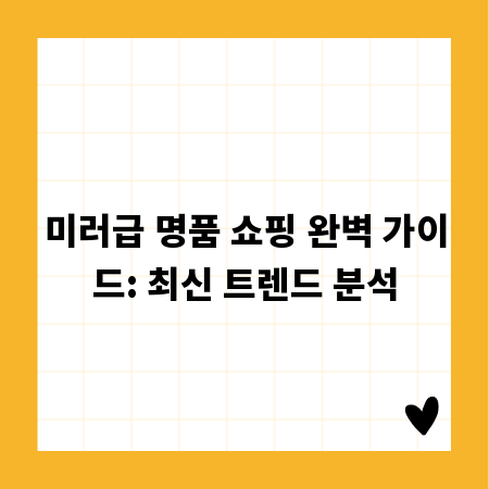 미러급 명품 쇼핑 완벽 가이드: 최신 트렌드 분석