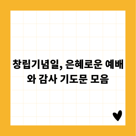 창립기념일, 은혜로운 예배와 감사 기도문 모음