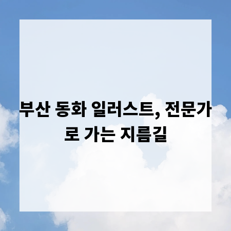 부산 동화 일러스트, 전문가로 가는 지름길