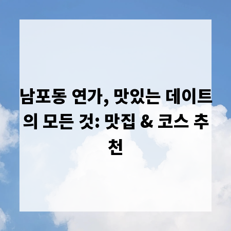 남포동 연가, 맛있는 데이트의 모든 것: 맛집 & 코스 추천