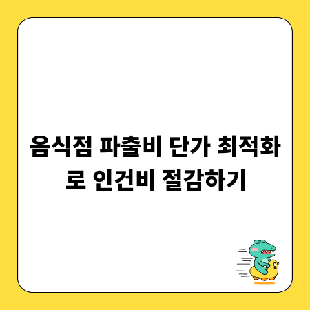 음식점 파출비 단가 최적화로 인건비 절감하기