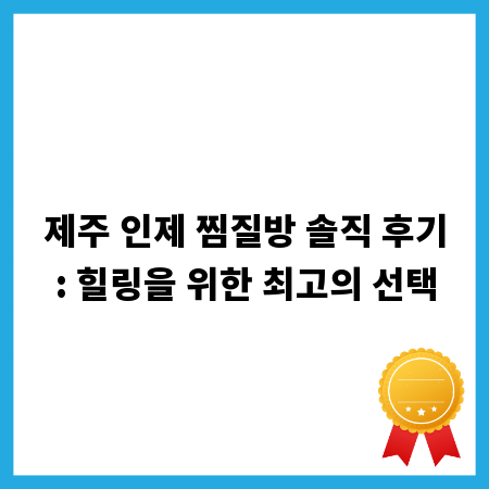 제주 인제 찜질방 솔직 후기: 힐링을 위한 최고의 선택