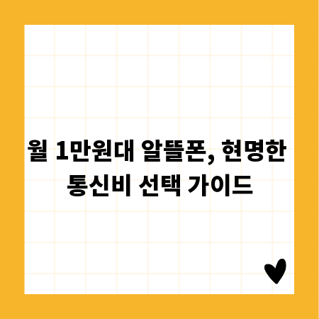 월 1만원대 알뜰폰, 현명한 통신비 선택 가이드