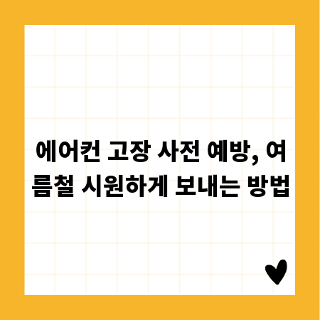 에어컨 고장 사전 예방, 여름철 시원하게 보내는 방법