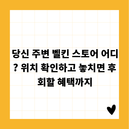 당신 주변 벨킨 스토어 어디? 위치 확인하고 놓치면 후회할 혜택까지