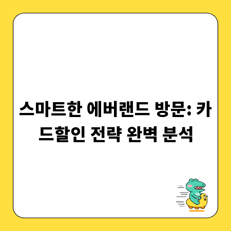 스마트한 에버랜드 방문: 카드할인 전략 완벽 분석