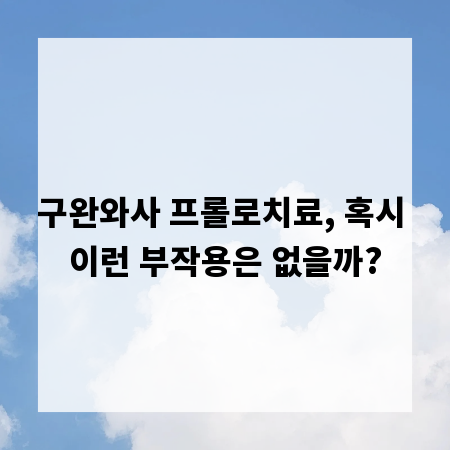 구완와사 프롤로치료, 혹시 이런 부작용은 없을까?