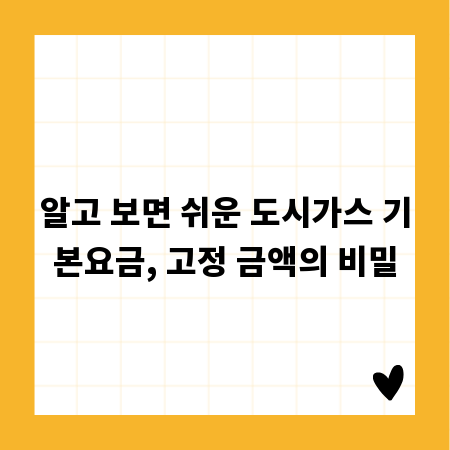 알고 보면 쉬운 도시가스 기본요금, 고정 금액의 비밀
