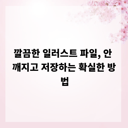깔끔한 일러스트 파일, 안 깨지고 저장하는 확실한 방법