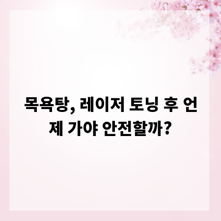 목욕탕, 레이저 토닝 후 언제 가야 안전할까?