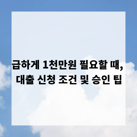 급하게 1천만원 필요할 때, 대출 신청 조건 및 승인 팁