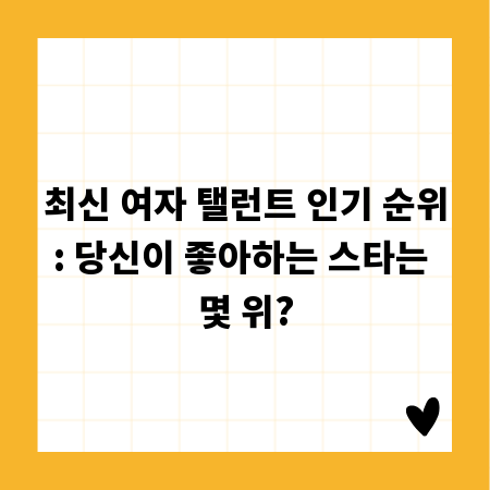 최신 여자 탤런트 인기 순위: 당신이 좋아하는 스타는 몇 위?