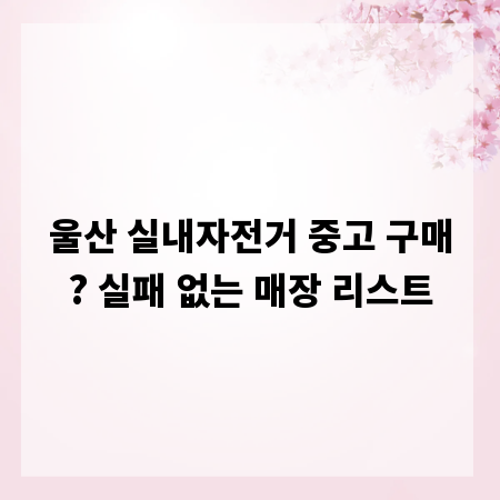 울산 실내자전거 중고 구매? 실패 없는 매장 리스트