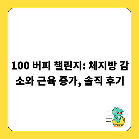 100 버피 챌린지: 체지방 감소와 근육 증가, 솔직 후기