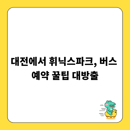 대전에서 휘닉스파크, 버스 예약 꿀팁 대방출